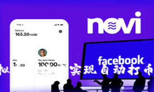 如何在虚拟币市场中实现自动打币：全面指南
