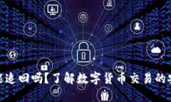 TP钱包交易能追回吗？了解数字货币交易的安全性