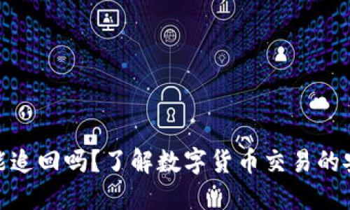 TP钱包交易能追回吗？了解数字货币交易的安全性与风险