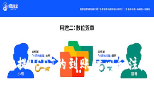 tp钱包提USDT的到账时间和注意事项