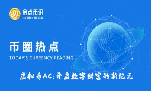 虚拟币AC：开启数字财富的新纪元