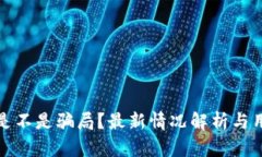 TP钱包是不是骗局？最新情况解析与用户反馈