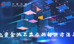TP钱包资金池不显示的解决方法与技巧