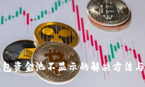 TP钱包资金池不显示的解决方法与技巧