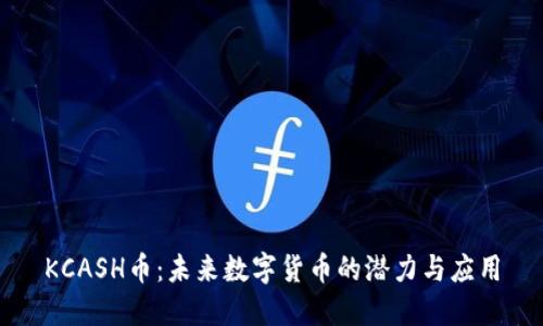 KCASH币：未来数字货币的潜力与应用
