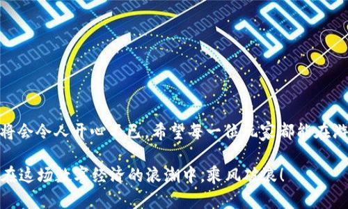   最适合新手的TP钱包游戏：投资少、回报高的经典之选 /  
 guanjianci TP钱包, 游戏, 投资, 收益 / guanjianci 

引言
在如今这个数字货币风起云涌的时代，许多人开始关注如何通过进行游戏投资赚取收益。TP钱包作为一个方便的数字资产管理工具，吸引了无数玩家的目光。如果你是刚入门的小白，或者仅仅是希望低风险尝试的投资者，那么选择一些投资少、回报高的TP钱包游戏显得尤为重要。正所谓“一日之计在于晨”，早早布局，便能在未来的收益上占得先机。

TP钱包的基本介绍
TP钱包是一款高效的多链钱包，支持多种区块链资产的存储和管理。其界面友好、功能强大，使得用户在进行游戏投资时，操作起来更加方便。而TP钱包内的游戏项目，普遍运用区块链技术，确保了每一笔交易的透明与安全。在这样一个背景下，选择合适的游戏投资便成为了关键。

投资少的游戏推荐
以下是几款适合低投资的TP钱包游戏，供你参考：

h41. Axie Infinity/h4
Axie Infinity是目前热门的区块链游戏之一。通过购买、培养和对战小宠物“Axie”，玩家可以赚取收益。虽说Axie的初始投资并不算低，但是通过租借机制，玩家可以零投入地参与到游戏中，利用他人的Axie进行对战，逐步积累。在这一过程中，“宁可少花钱，也要多赚钱”的理念尤为重要。

h42. CryptoKitties/h4
CryptoKitties是一款基于以太坊的虚拟宠物游戏。玩家可以购买、繁殖和交易独一无二的虚拟猫咪。每只猫咪的价格不固定，投资少的话，可以从一些较便宜的猫咪入手，逐步体验游戏乐趣和回报。这不正是“量入为出”的智慧体现吗？

h43. My Neighbor Alice/h4
这是一款包含虚拟土地和社区建设的游戏。玩家通过购买虚拟土地、建造房屋可以获取收益。通过少量的投资，玩家可以在游戏中逐渐扩展自己的土地，收获经济回报，正如“种花容易，种钱难”，但是在这里，只要合理规划，便能慢慢收获。

h44. The Sandbox/h4
The Sandbox是一个虚拟世界，玩家可以在其中创建、拥有和货币化自己的游戏体验。虽然建设自己的世界需要一些初始的资金投入，但还有许多低预算的游戏项目和资产，让玩家可以逐步体验游戏的乐趣，没有太大的经济压力。正如“滴水穿石，非一日之功”，游戏累积的财富也是如此。

如何选择正确的游戏
选择游戏时，要关注几个方面：
ul
    listrong社区活跃度：/strong选择玩家社区活跃的游戏，可以获得更多的支持和交流，这也是提高成功率的一环。/li
    listrong开发团队实力：/strong研究游戏背后的开发团队，团队背景强大的游戏更有可能持续更新和增加收益。/li
    listrong市场回报：/strong通过查看游戏的历年收益变化，选择那些表现较好的游戏可以降低风险。/li
    listrong用户反馈：/strong多听取别人对游戏的评价，可以帮助你避开一些“羊皮狼”的项目。/li
/ul

游戏投资的风险
尽管上述游戏的投资额相对较少，但同样伴随着一定的风险。正所谓“风险与机会并存”，玩家在进入这些游戏之前，一定要做好功课。不妨试着从小额投资开始，逐渐熟悉游戏机制和市场变化。

TP钱包的使用技巧
使用TP钱包时，可以掌握以下几点：
ul
    listrong定期更新钱包：/strong保持钱包的更新，以确保钱包的安全性和新功能的使用。/li
    listrong学会备份： /strong重要的私钥和助记词定期备份，以防丢失。/li
    listrong做资金管理：/strong设定好自己的投资预算，避免因梭哈导致的资产损失。/li
/ul

总结
选择适合投资少的TP钱包游戏，可以在玩乐的同时获得收益。正如“吃得苦中苦，方为人上人”，一旦你在这个领域积累了足够的经验和资源，后续的收益将会令人开心不已。希望每一位玩家都能在游戏中找到属于自己的乐趣与收益，赚得盆满钵满。通过这些有趣的游戏，我们不仅能做到“轻松投资”，更能享受到其中的乐趣！

无论你是正在寻找投资机会，还是单纯希望找到合适的游戏玩耍，TP钱包的游戏将会是一片充满机遇的蓝海。只要不断学习，及时调整自己的策略，便能在这场数字经济的浪潮中，乘风破浪！