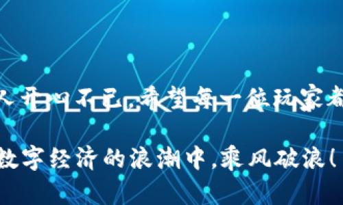   最适合新手的TP钱包游戏：投资少、回报高的经典之选 /  
 guanjianci TP钱包, 游戏, 投资, 收益 / guanjianci 

引言
在如今这个数字货币风起云涌的时代，许多人开始关注如何通过进行游戏投资赚取收益。TP钱包作为一个方便的数字资产管理工具，吸引了无数玩家的目光。如果你是刚入门的小白，或者仅仅是希望低风险尝试的投资者，那么选择一些投资少、回报高的TP钱包游戏显得尤为重要。正所谓“一日之计在于晨”，早早布局，便能在未来的收益上占得先机。

TP钱包的基本介绍
TP钱包是一款高效的多链钱包，支持多种区块链资产的存储和管理。其界面友好、功能强大，使得用户在进行游戏投资时，操作起来更加方便。而TP钱包内的游戏项目，普遍运用区块链技术，确保了每一笔交易的透明与安全。在这样一个背景下，选择合适的游戏投资便成为了关键。

投资少的游戏推荐
以下是几款适合低投资的TP钱包游戏，供你参考：

h41. Axie Infinity/h4
Axie Infinity是目前热门的区块链游戏之一。通过购买、培养和对战小宠物“Axie”，玩家可以赚取收益。虽说Axie的初始投资并不算低，但是通过租借机制，玩家可以零投入地参与到游戏中，利用他人的Axie进行对战，逐步积累。在这一过程中，“宁可少花钱，也要多赚钱”的理念尤为重要。

h42. CryptoKitties/h4
CryptoKitties是一款基于以太坊的虚拟宠物游戏。玩家可以购买、繁殖和交易独一无二的虚拟猫咪。每只猫咪的价格不固定，投资少的话，可以从一些较便宜的猫咪入手，逐步体验游戏乐趣和回报。这不正是“量入为出”的智慧体现吗？

h43. My Neighbor Alice/h4
这是一款包含虚拟土地和社区建设的游戏。玩家通过购买虚拟土地、建造房屋可以获取收益。通过少量的投资，玩家可以在游戏中逐渐扩展自己的土地，收获经济回报，正如“种花容易，种钱难”，但是在这里，只要合理规划，便能慢慢收获。

h44. The Sandbox/h4
The Sandbox是一个虚拟世界，玩家可以在其中创建、拥有和货币化自己的游戏体验。虽然建设自己的世界需要一些初始的资金投入，但还有许多低预算的游戏项目和资产，让玩家可以逐步体验游戏的乐趣，没有太大的经济压力。正如“滴水穿石，非一日之功”，游戏累积的财富也是如此。

如何选择正确的游戏
选择游戏时，要关注几个方面：
ul
    listrong社区活跃度：/strong选择玩家社区活跃的游戏，可以获得更多的支持和交流，这也是提高成功率的一环。/li
    listrong开发团队实力：/strong研究游戏背后的开发团队，团队背景强大的游戏更有可能持续更新和增加收益。/li
    listrong市场回报：/strong通过查看游戏的历年收益变化，选择那些表现较好的游戏可以降低风险。/li
    listrong用户反馈：/strong多听取别人对游戏的评价，可以帮助你避开一些“羊皮狼”的项目。/li
/ul

游戏投资的风险
尽管上述游戏的投资额相对较少，但同样伴随着一定的风险。正所谓“风险与机会并存”，玩家在进入这些游戏之前，一定要做好功课。不妨试着从小额投资开始，逐渐熟悉游戏机制和市场变化。

TP钱包的使用技巧
使用TP钱包时，可以掌握以下几点：
ul
    listrong定期更新钱包：/strong保持钱包的更新，以确保钱包的安全性和新功能的使用。/li
    listrong学会备份： /strong重要的私钥和助记词定期备份，以防丢失。/li
    listrong做资金管理：/strong设定好自己的投资预算，避免因梭哈导致的资产损失。/li
/ul

总结
选择适合投资少的TP钱包游戏，可以在玩乐的同时获得收益。正如“吃得苦中苦，方为人上人”，一旦你在这个领域积累了足够的经验和资源，后续的收益将会令人开心不已。希望每一位玩家都能在游戏中找到属于自己的乐趣与收益，赚得盆满钵满。通过这些有趣的游戏，我们不仅能做到“轻松投资”，更能享受到其中的乐趣！

无论你是正在寻找投资机会，还是单纯希望找到合适的游戏玩耍，TP钱包的游戏将会是一片充满机遇的蓝海。只要不断学习，及时调整自己的策略，便能在这场数字经济的浪潮中，乘风破浪！