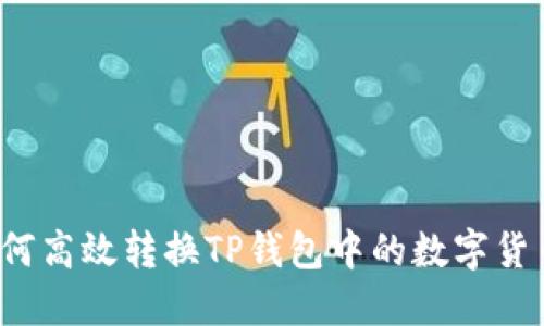如何高效转换TP钱包中的数字货币？