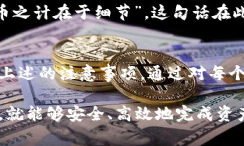 在讨论TP钱包（Trust Wallet）以及如何在该钱包上使用币安（Binance）和火币（Huobi）的地址时，我们需要明确一些重要的概念和常见问题。以下是关于这个主题的详细介绍。

什么是TP钱包？
TP钱包是一款去中心化的数字货币钱包，用户可以通过它管理各种加密货币，包括比特币、以太坊等主流数字货币。它在用户界面和安全性方面都得到了用户的高度评价。TP钱包还支持以太坊链上的所有代币，使得用户能够方便地进行交易和管理资产。

币安和火币简介
币安（Binance）和火币（Huobi）是全球知名的加密货币交易所，提供了非常丰富的数字资产交易服务。币安成立于2017年，而火币则于2013年上线。二者都为用户提供了多种交易对及相关的金融服务，如期货交易、杠杆交易等。

TP钱包与币安、火币的地址问题
在TP钱包中，不同的资产通常会有不同的地址。这些地址是用于接收和发送加密货币的“账号”。例如，比特币（BTC）有其专用的地址，而以太坊（ETH）也有自己独特的地址。

当提到“币安和火币地址是一样的”时，这并不准确。每个交易所都会为用户的每种数字资产生成独特的钱包地址。因此，用户在TP钱包中接收来自币安或火币的任何资产时，必须确保使用的是正确的地址。

如何找到币安和火币在TP钱包的地址
假设你希望从币安或火币提取加密货币到你的TP钱包，你需要按照以下步骤进行：

ol
listrong打开TP钱包：/strong确保你已经安装并打开了TP钱包应用。/li
listrong选择资产：/strong寻找你希望接收的资产（如BTC、ETH等）。/li
listrong获取地址：/strong点击“接收”按钮，复制出现的地址。/li
listrong到交易所提取：/strong登录你的币安或火币账户，向该钱包地址提取资产，务必确保地址无误。/li
/ol

注意事项
在进行资产转移时，你需要特别注意以下几点：
ul
listrong地址格式：/strong确认你的TP钱包地址跟币安或火币的提取地址格式相符。/li
listrong网络选择：/strong某些资产支持多种链，比如USDT，有ERC20、TRC20等版本。在钱包与交易所选择时，确保使用相同的网络。/li
listrong网络费用：/strong在进行转账时，要了解交易所提取资产时的手续费。/li
/ul

文化背景与习惯用语的融入
在数字货币的世界中，每一步操作都可能关系到财富的增减，因此逻辑和细致非常重要。“一日之计在于晨”，“货币之计在于细节”，这句话在此尤为适用。投资者需要在日常操作中保持高度的警觉，确保每次交易无误，避免因马虎而导致的损失。

总结
虽然在TP钱包中，币安和火币的资产都可以方便地管理，但在提取和转账时要始终确保使用正确的地址，并遵循上述的注意事项。通过对每个环节的细心把控，你才能在这条加密货币的道路上行稳致远。

综上所述，TP钱包为用户提供了便利的管理工具，而币安和火币则是进行交易的优质平台。只要遵循正确的步骤，就能够安全、高效地完成资产的转移和管理。希望本文能够帮助你更好地理解加密货币的操作方式，祝你在数字货币的世界中一帆风顺。