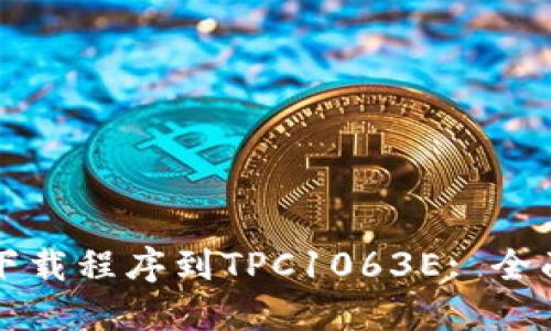如何下载程序到TPC1063E: 全面指南