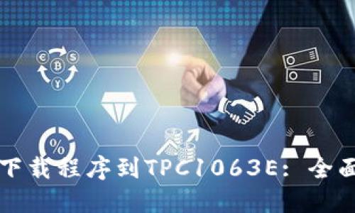 如何下载程序到TPC1063E: 全面指南