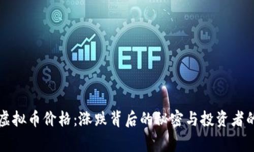 青蛙虚拟币价格：涨跌背后的秘密与投资者的故事