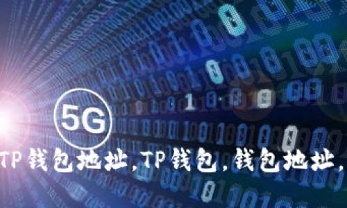 如何查看自己的TP钱包地址，TP钱包，钱包地址，区块链，数字资产