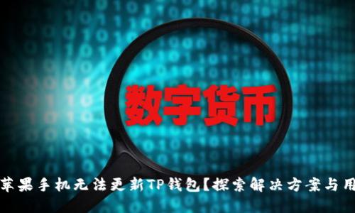 为什么苹果手机无法更新TP钱包？探索解决方案与用户经验