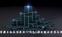 为什么苹果手机无法更新TP钱包？探索解决方案与