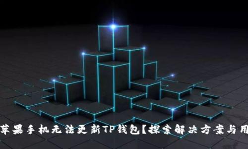 为什么苹果手机无法更新TP钱包？探索解决方案与用户经验