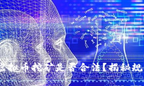 2022年虚拟币挖矿是否合法？揭秘规则与风险