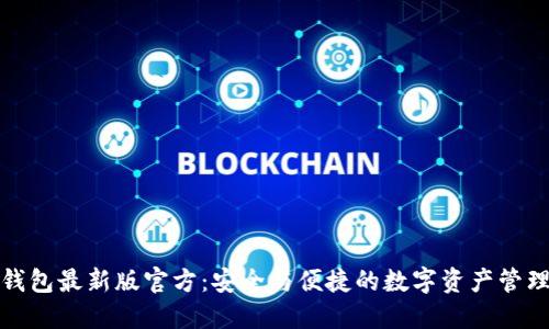 探索TP钱包最新版官方：安全与便捷的数字资产管理新选择