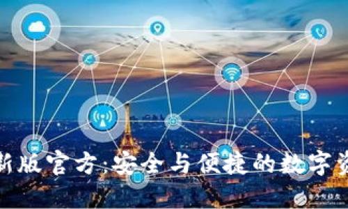 探索TP钱包最新版官方：安全与便捷的数字资产管理新选择