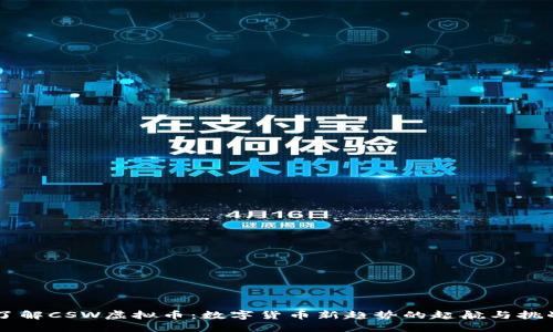 了解CSW虚拟币：数字货币新趋势的起航与挑战