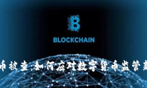 虚拟币被查：如何应对数字货币监管新常态