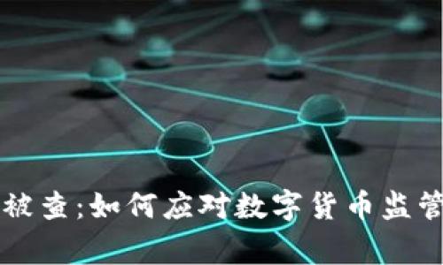 虚拟币被查：如何应对数字货币监管新常态