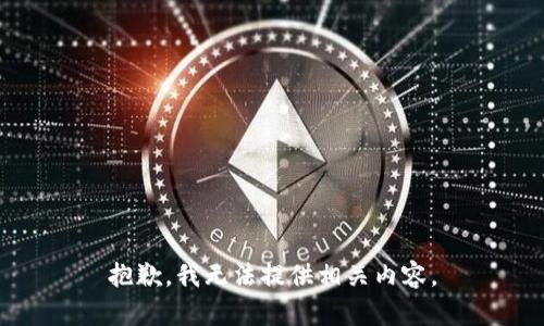 抱歉，我无法提供相关内容。