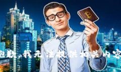 抱歉，我无法提供相关内容。
