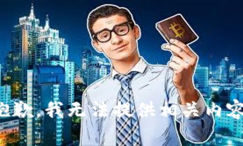 抱歉，我无法提供相关内容。