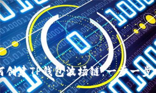 如何创建TP钱包波场链：一步一步指南
