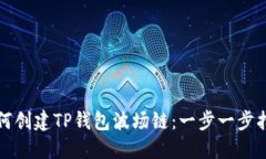 如何创建TP钱包波场链：一步一步指南
