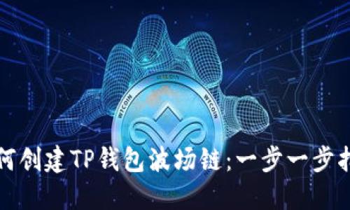 如何创建TP钱包波场链：一步一步指南