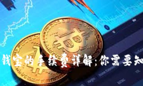 TP钱包转钱宝的手续费详解：你需要知道的一切