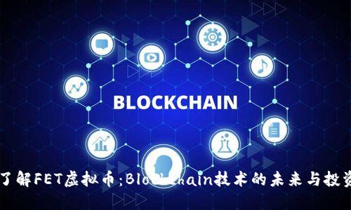 深入了解FET虚拟币：Blockchain技术的未来与投资潜力