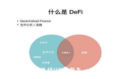 如何创建波场USDT钱包：一步步指南