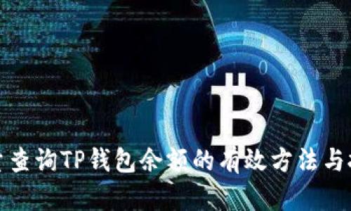 批量查询TP钱包余额的有效方法与技巧