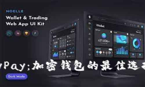TP钱包与KeyPay：加密钱包的最佳选择与使用指南