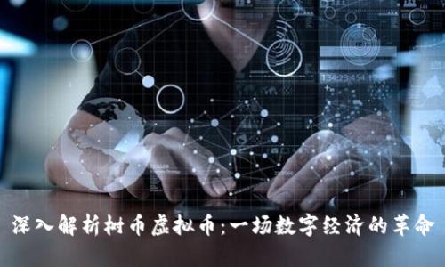 深入解析树币虚拟币：一场数字经济的革命