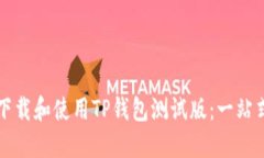 如何下载和使用TP钱包测试版：一站式指南