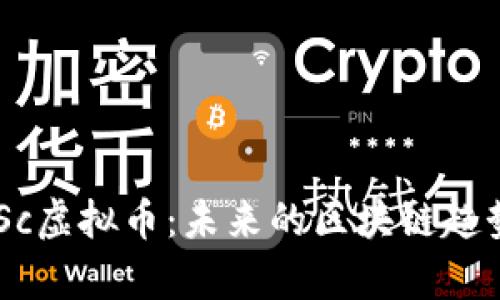 深入解析DNSc虚拟币：未来的区块链趋势与投资机会