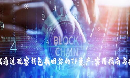 如何通过观察钱包找回你的TP资产：实用指南与技巧