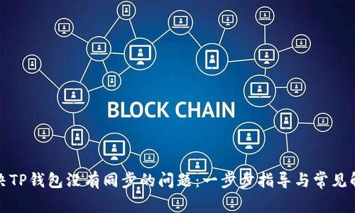 如何解决TP钱包没有同步的问题：一步步指导与常见解决方案