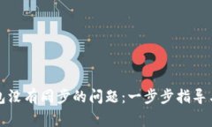 如何解决TP钱包没有同步的问题：一步步指导与常