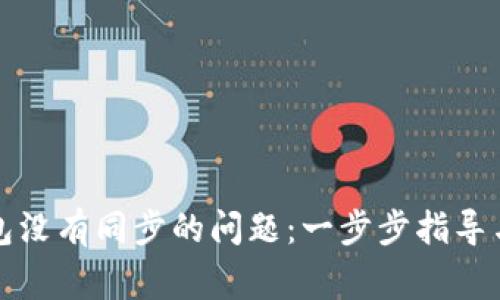 如何解决TP钱包没有同步的问题：一步步指导与常见解决方案
