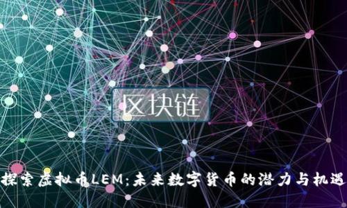 探索虚拟币LEM：未来数字货币的潜力与机遇