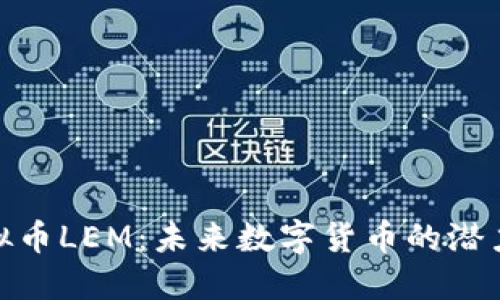 探索虚拟币LEM：未来数字货币的潜力与机遇