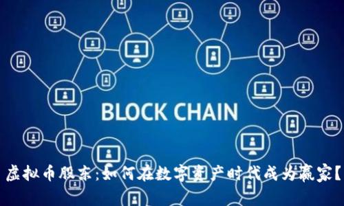 虚拟币股东：如何在数字资产时代成为赢家？