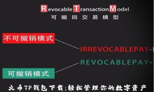 
火币TP钱包下载：轻松管理你的数字资产
