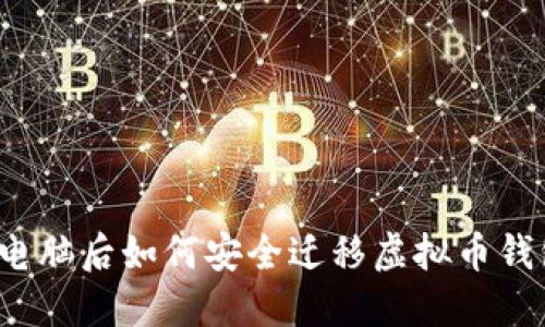 换电脑后如何安全迁移虚拟币钱包？