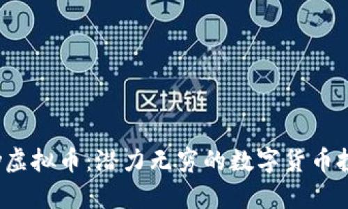 Kokplay虚拟币：潜力无穷的数字货币投资选择